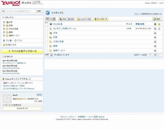 「Yahoo!ボックス」PC版トップページ