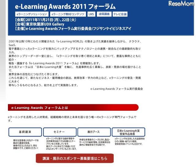 e-Leaning Awards 2011フォーラム