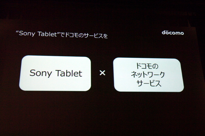 ドコモのサービスもSony Tabletの価値として訴求していくという