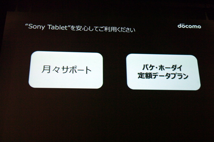 月々サポートやパケ・ホーダイなどの料金サポートもおこなっていく