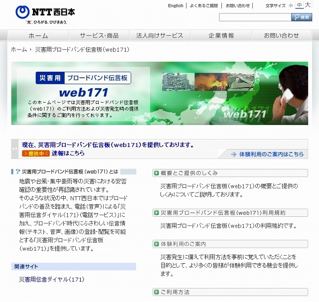 災害用ブロードバンド伝言板（web171）について