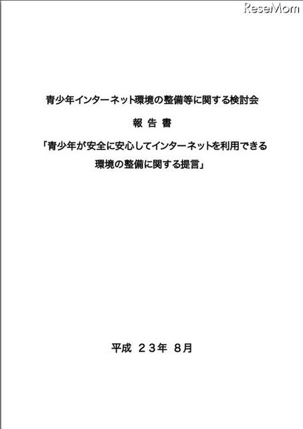 青少年が安全に安心してインターネットを利用できる環境の整備に関する提言