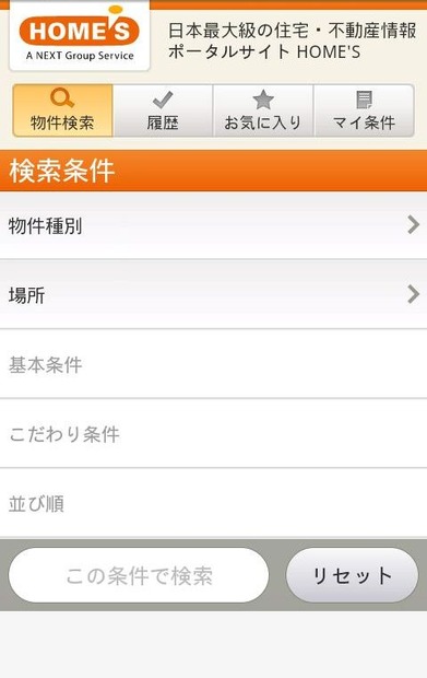 物件検索画面。検索条件はマイ条件で保存しておくことが可能