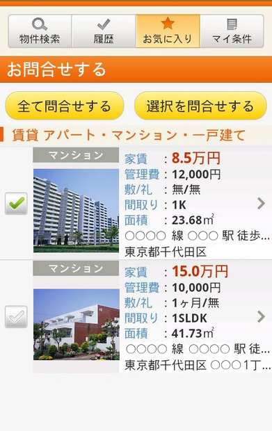気になる物件はお気に入りに登録