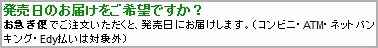 「発売日のお届けをご希望ですか」のメッセージ