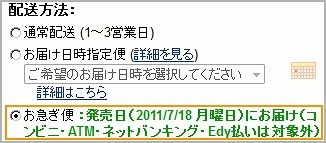 「お急ぎ便」が選択可能に