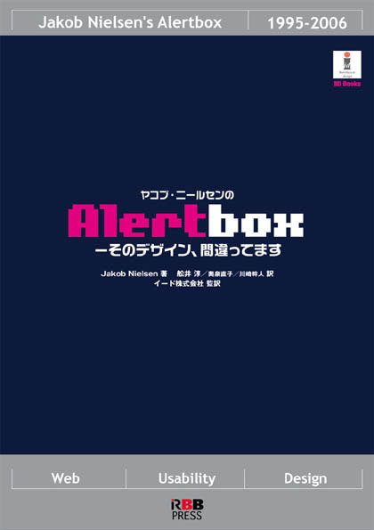 「ヤコブ・ニールセンのAlertbox　−そのデザイン、間違ってます」（RBB PRESS刊）