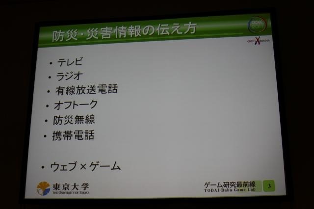 【CEDEC 2011】ニンテンドーDSを防災情報の伝達手段に活用した佐渡市の事例(後編) 情報の伝達手段