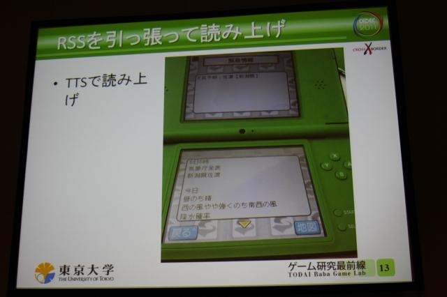 【CEDEC 2011】ニンテンドーDSを防災情報の伝達手段に活用した佐渡市の事例(後編) RSSを読んできて読み上げる