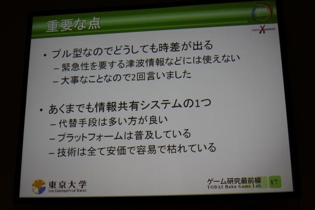 【CEDEC 2011】ニンテンドーDSを防災情報の伝達手段に活用した佐渡市の事例(後編) 重要なポイント