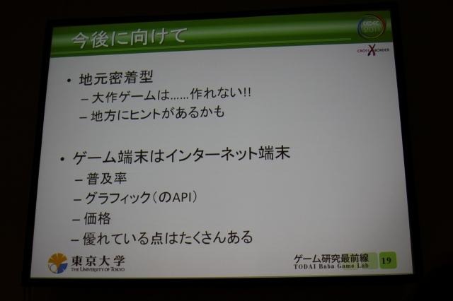 【CEDEC 2011】ニンテンドーDSを防災情報の伝達手段に活用した佐渡市の事例(後編) まとめ