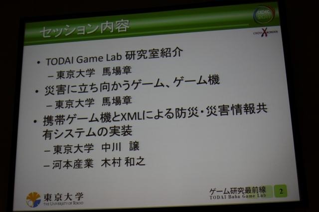 【CEDEC 2011】震災はゲームの