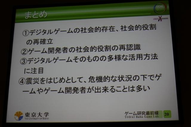 【CEDEC 2011】震災はゲームの