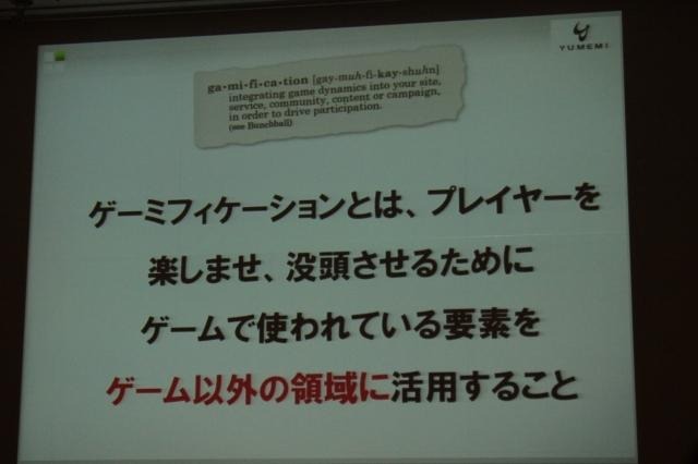【CEDEC 2011】ゲームを様々な分野に応用する「ゲーミフィケーション」という考え方 ゲーミフィケーションとは
