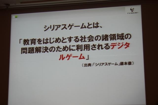 【CEDEC 2011】ゲームを様々な分野に応用する「ゲーミフィケーション」という考え方 シリアスゲームとは