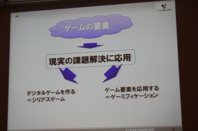 【CEDEC 2011】ゲームを様々な分野に応用する「ゲーミフィケーション」という考え方 シリアスゲームとの違い