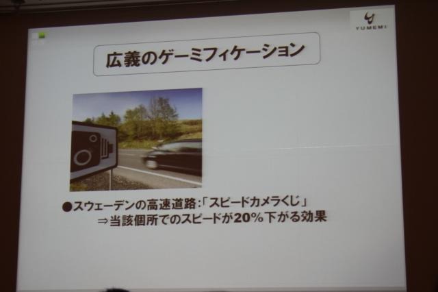 【CEDEC 2011】ゲームを様々な分野に応用する「ゲーミフィケーション」という考え方 広義のゲーミフィケーション