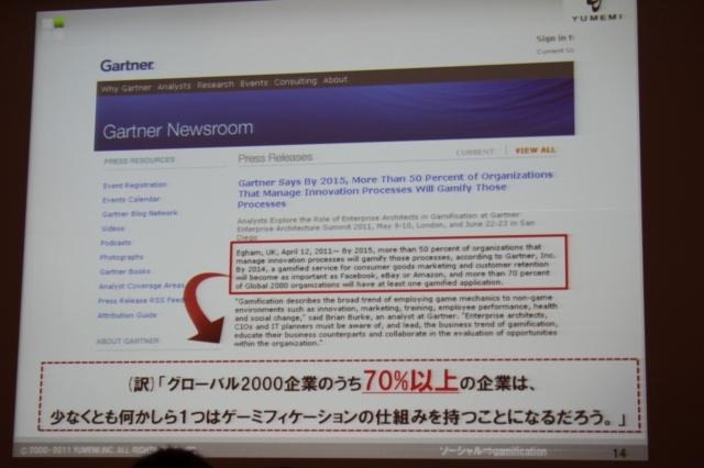 【CEDEC 2011】ゲームを様々な分野に応用する「ゲーミフィケーション」という考え方 グローバル2000企業のうち70%以上は何らかの形で利用することになると予測