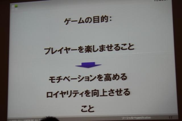 【CEDEC 2011】ゲームを様々な分野に応用する「ゲーミフィケーション」という考え方 ゲーミフィケーションがもたらすもの