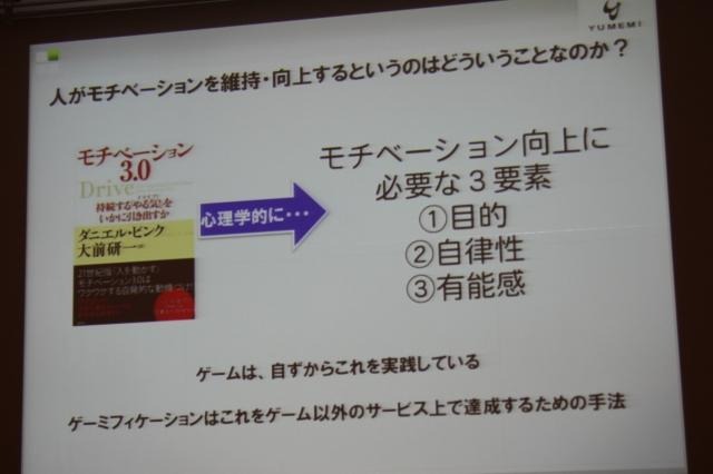 【CEDEC 2011】ゲームを様々な分野に応用する「ゲーミフィケーション」という考え方 モチベーションの3要素はゲームが持っているもの