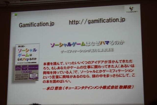 【CEDEC 2011】ゲームを様々な分野に応用する「ゲーミフィケーション」という考え方 書籍も発売