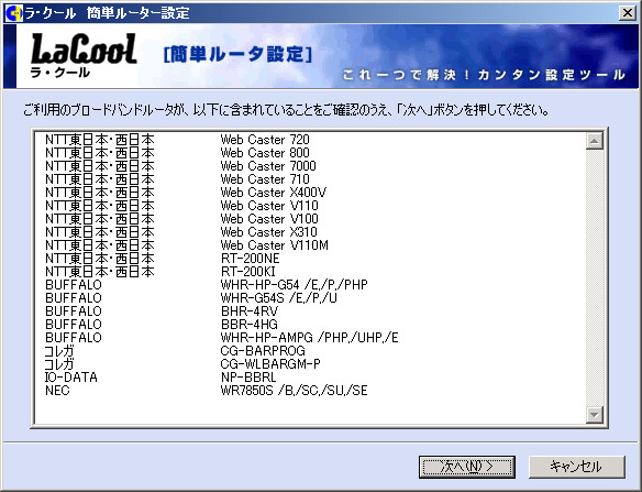 「ラ・クール」簡単ルータ設定画面（一部）