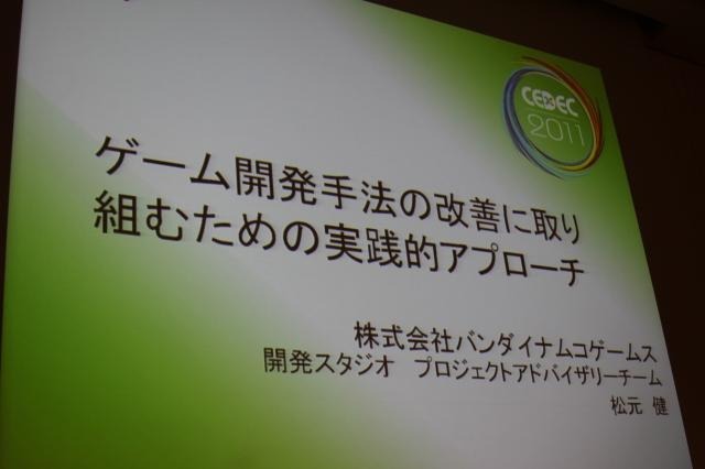 【CEDEC 2011】開発手法の地味な改善、スクラムを導入するには何から始めたらいい? ゲーム開発手法の改善に取り組むための実践的アプローチ