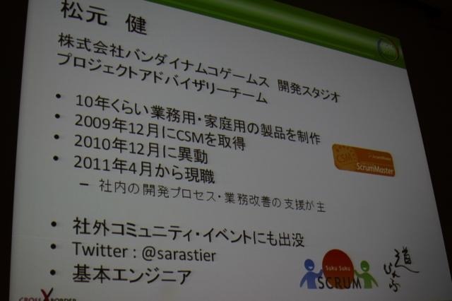 【CEDEC 2011】開発手法の地味な改善、スクラムを導入するには何から始めたらいい? プロフィール