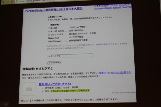 【CEDEC 2011】グーグルはなぜ3月11日の大震災に対応できたのか パーソンファインダー