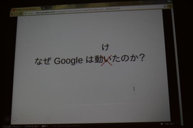 【CEDEC 2011】グーグルはなぜ3月11日の大震災に対応できたのか なぜグーグルは動けたのか