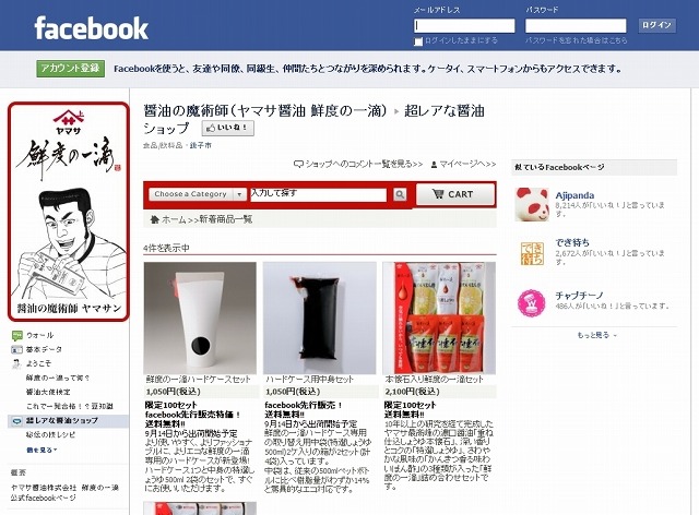 「醤油の魔術師（ヤマサ醤油 鮮度の一滴）」Facebookページ