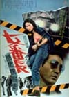 東映おとなの映画BB、「女番長 感化院脱走」など5作品を追加