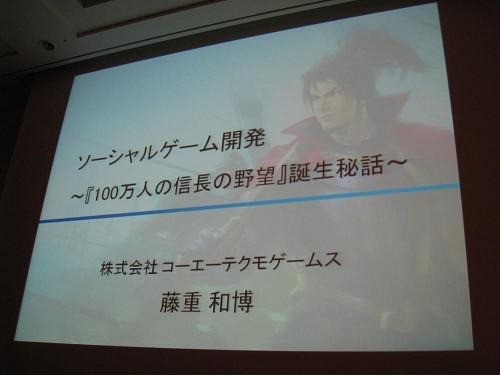 【CEDEC 2011】山あり谷ありのソーシャルゲーム開発 ― 『100万人の信長の野望』誕生秘話  