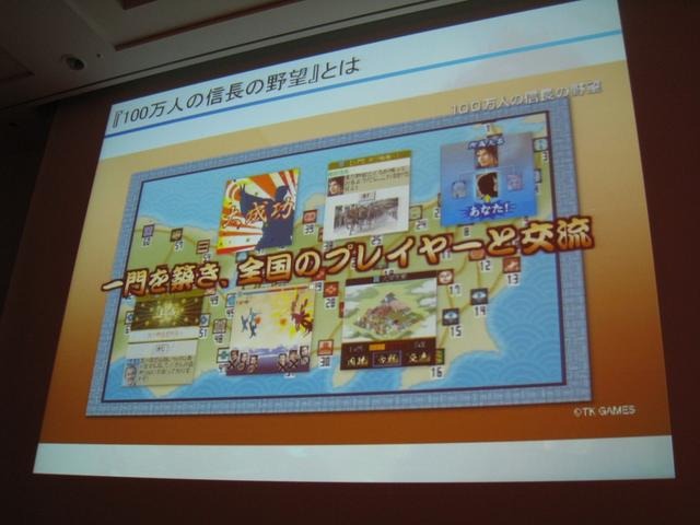 【CEDEC 2011】山あり谷ありのソーシャルゲーム開発 ― 『100万人の信長の野望』誕生秘話  