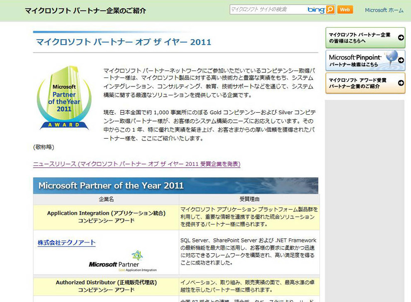 イクロソフト パートナー オブ ザ イヤー 2011
