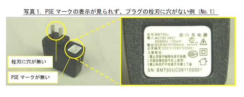 PSE マークの表示が見られず、プラグの栓刃に穴がない例