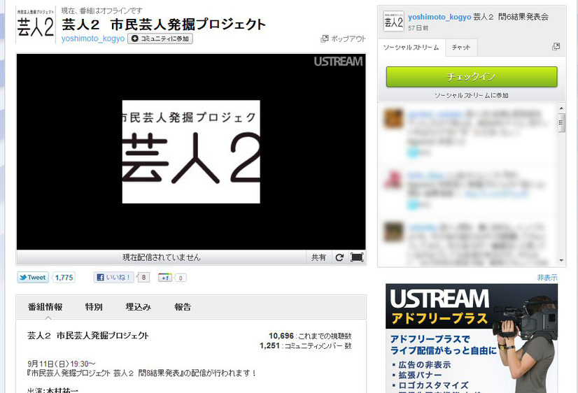 芸人2Ustream