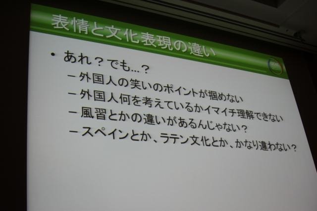 【CEDEC 2011】世界に通じる万国共通の表現、それは「表情」 表情と文化表現の違い