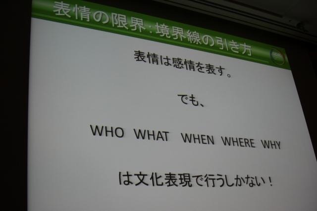【CEDEC 2011】世界に通じる万国共通の表現、それは「表情」 表情は感情を表す、しかし文化表現でしかできないことも