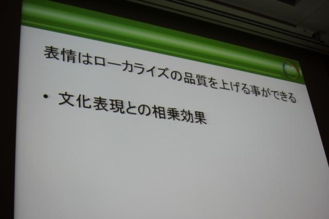 【CEDEC 2011】世界に通じる万国共通の表現、それは「表情」 表情はローカライズ品質を上げる