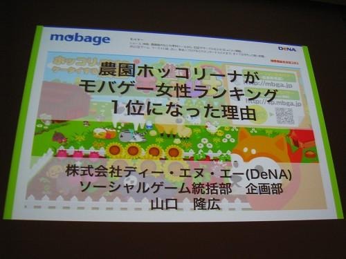 【CEDEC 2011】女性視点でのゲーム運営 ― 『農園ホッコリーナ』がモバゲー女性ランキング1位になった理由  