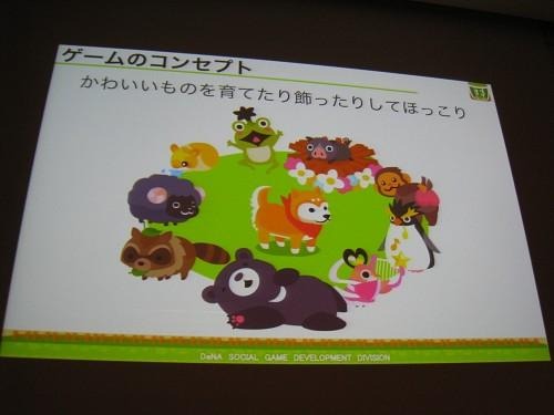 【CEDEC 2011】女性視点でのゲーム運営 ― 『農園ホッコリーナ』がモバゲー女性ランキング1位になった理由  
