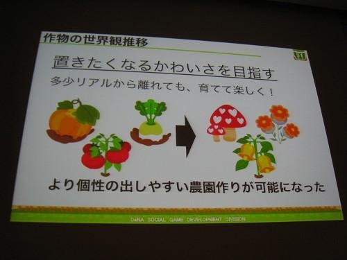 【CEDEC 2011】女性視点でのゲーム運営 ― 『農園ホッコリーナ』がモバゲー女性ランキング1位になった理由  