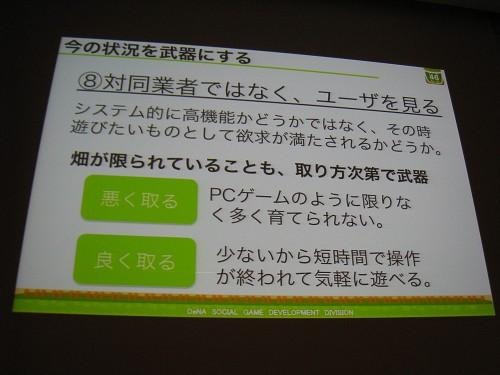 【CEDEC 2011】女性視点でのゲーム運営 ― 『農園ホッコリーナ』がモバゲー女性ランキング1位になった理由  