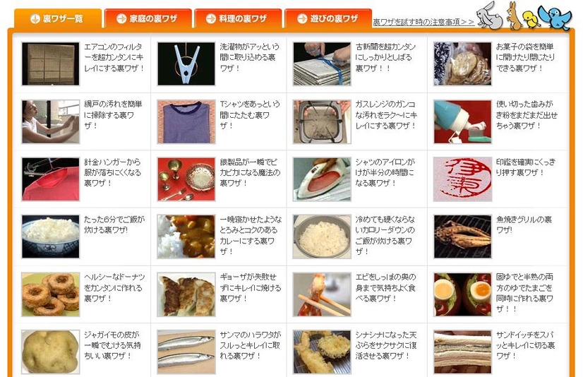 「家庭の裏ワザ」「料理の裏ワザ」「遊びの裏ワザ」とジャンル分けもされている