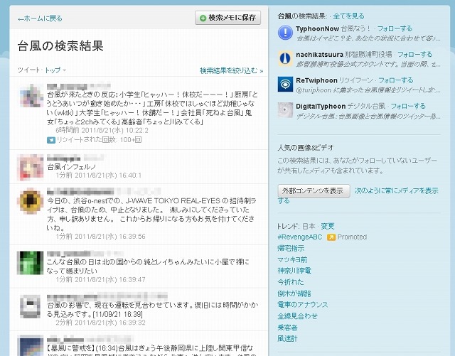 Twitterでの「台風」検索結果