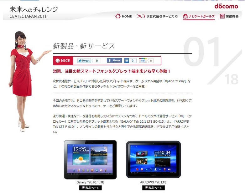 NTTドコモ、「CEATEC JAPAN 2011」スペシャルサイトをオープン