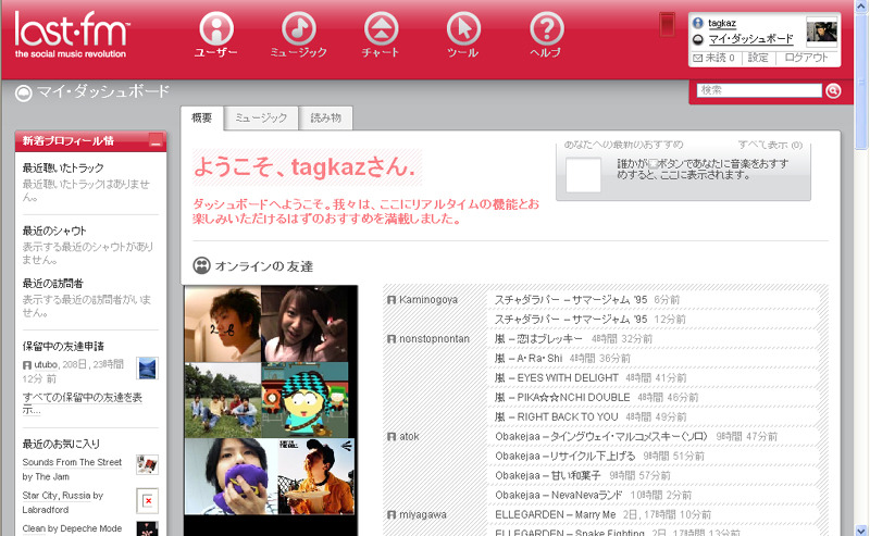 マイ・ダッシュボード。友人が最近聞いた曲などが表示される