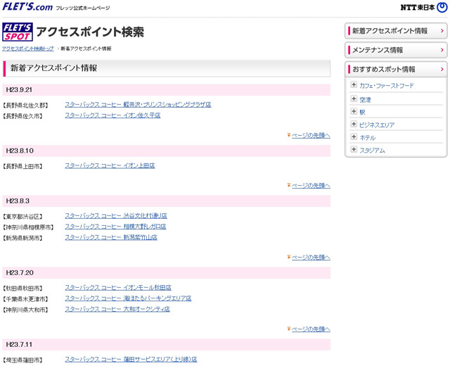 NTT東日本 フレッツ・スポット 新着アクセスポイント情報