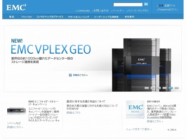 「EMCジャパン」サイト（画像）